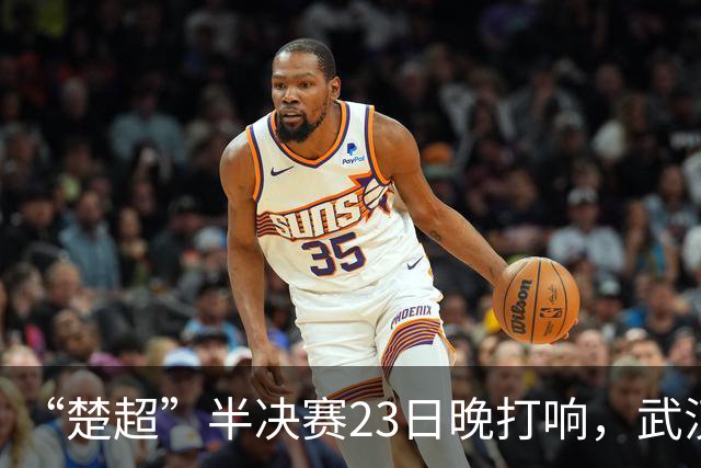“楚超”半决赛23日晚打响，武汉主场VS荆州，19.9元门票火热发售